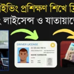 ড্রাইভিং প্রশিক্ষণ শিখে ফ্রি ড্রাইভিং লাইসেন্স