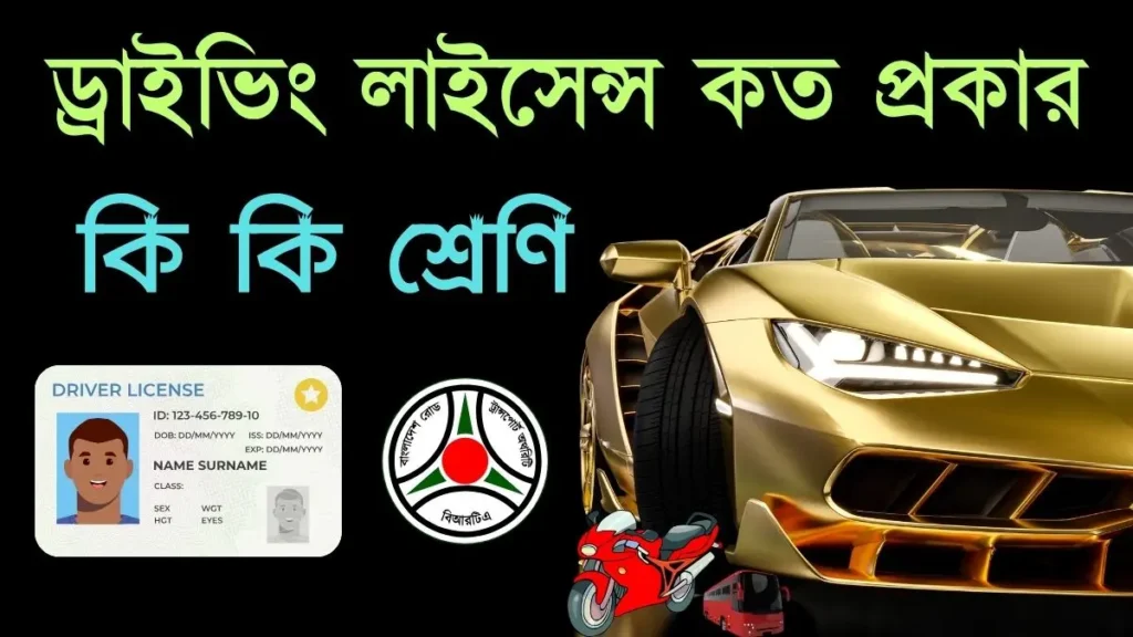 ড্রাইভিং লাইসেন্স কত প্রকার ও কি কি শ্রেণি রয়েছে