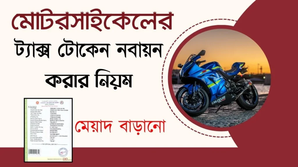 মোটরসাইকেলের ট্যাক্স টোকেন নবায়ন