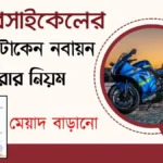 মোটরসাইকেলের ট্যাক্স টোকেন নবায়ন