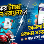 মোটরসাইকেলের ট্যাক্স টোকেন নবায়ন করার সম্পূর্ণ গাইড (২০২৬ আপডেট)