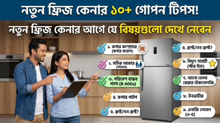নতুন ফ্রিজ কেনার আগে যে ১৪টি বিষয় জানা উচিত