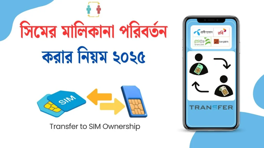 সিমের মালিকানা পরিবর্তন