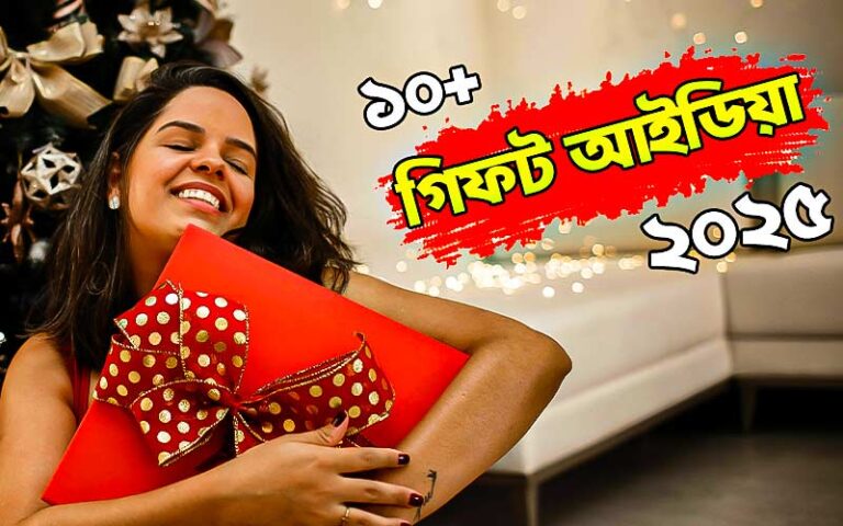 ইউনিক গিফট আইডিয়া ২০২৫