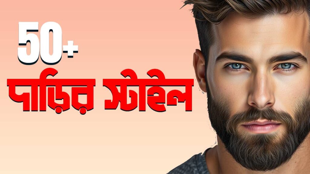 দাড়ির স্টাইল পিকচার