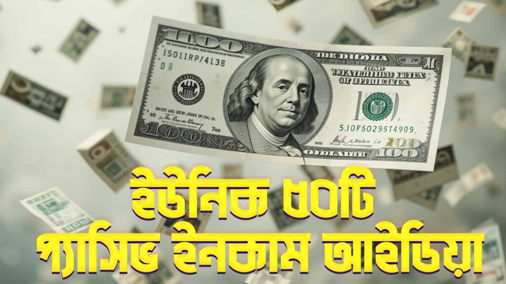 প্যাসিভ ইনকাম আইডিয়া