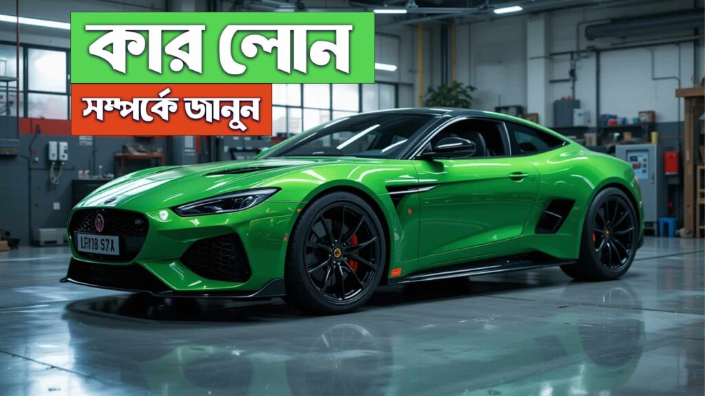 কার লোন
