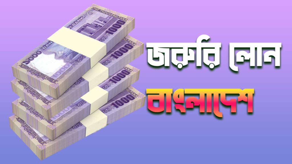 জরুরি লোন বাংলাদেশ