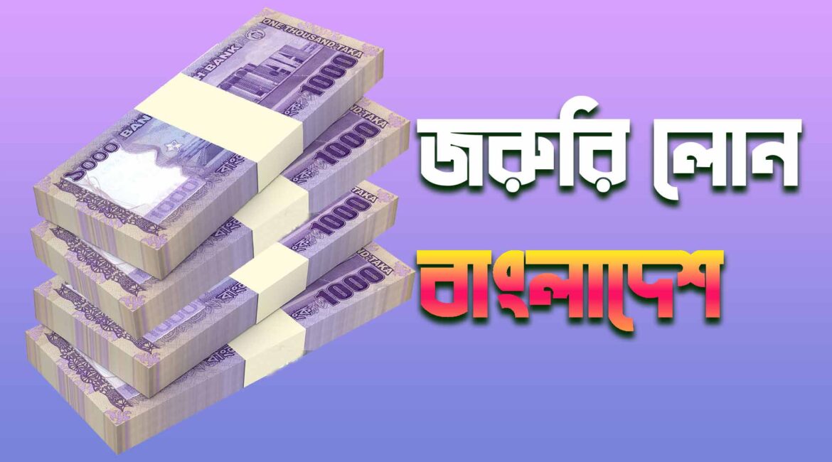 জরুরি লোন বাংলাদেশ