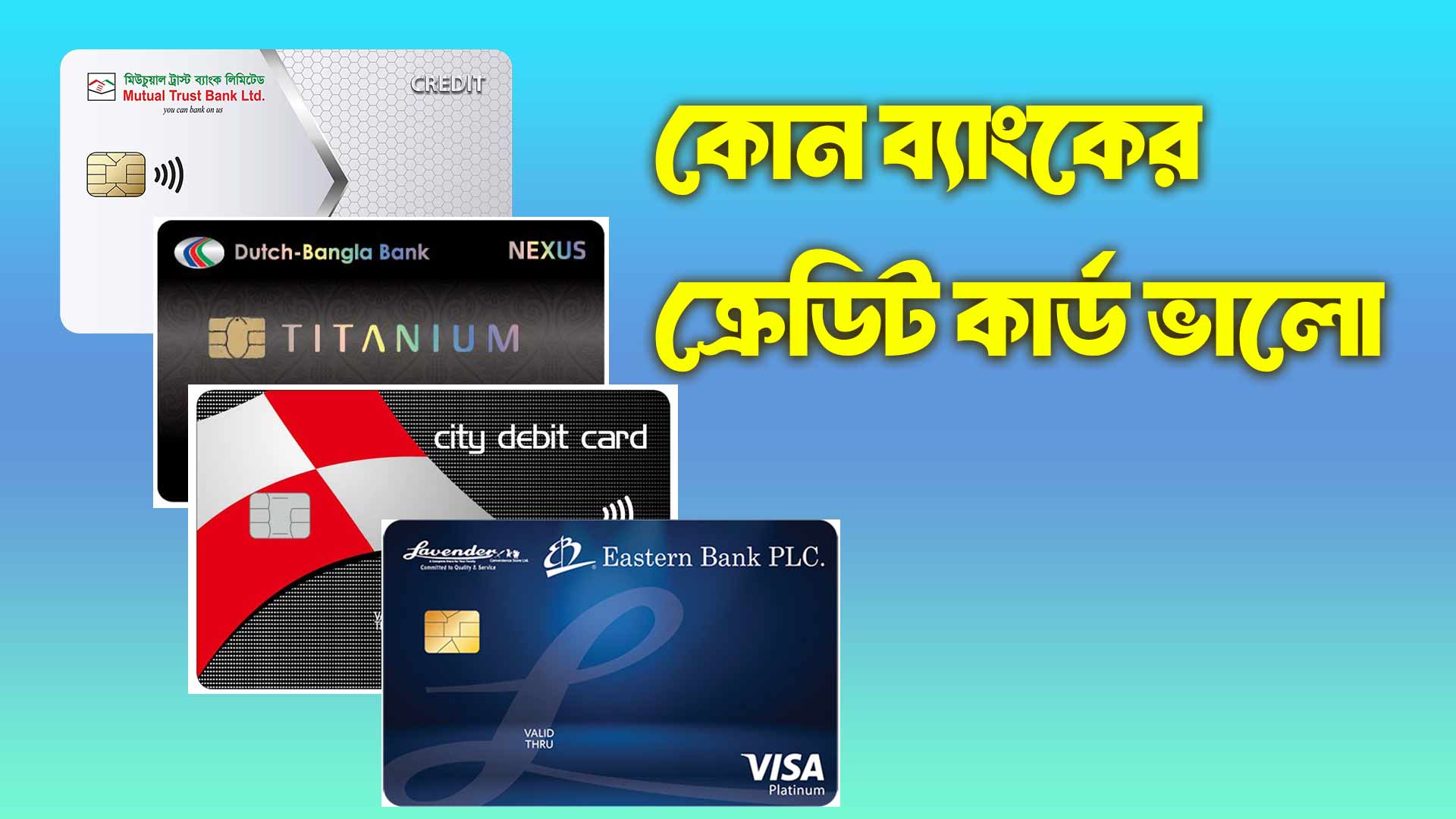 কোন ব্যাংকের ক্রেডিট কার্ড ভালো