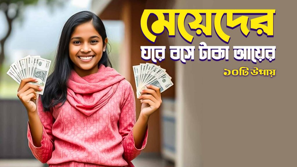 মেয়েদের ঘরে বসে আয় করার উপায়