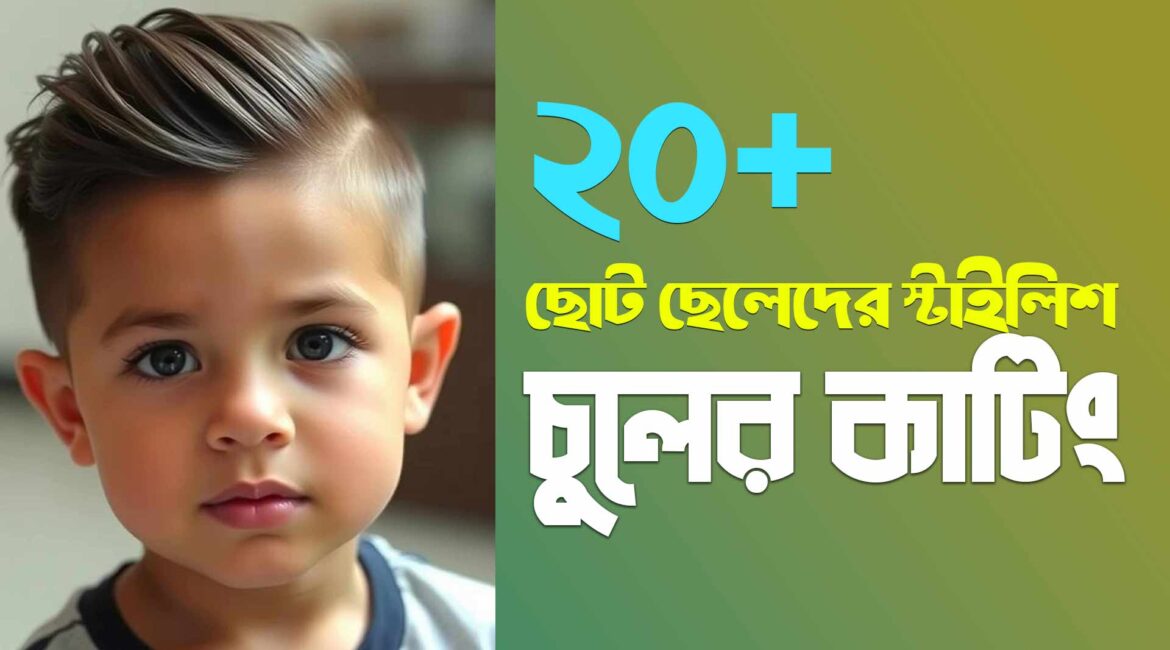 ছোটদের চুলের কাটিং ছবি