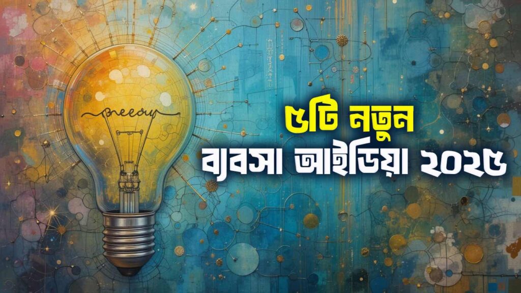 নতুন ব্যবসা আইডিয়া ২০২৫