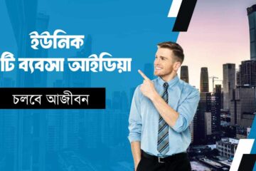 ইউনিক ৩টি ব্যবসা আইডিয়া