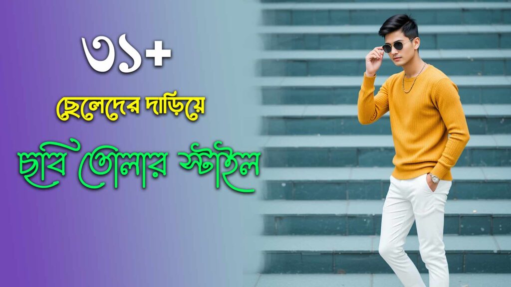 দাড়িয়ে ছবি তোলার স্টাইল