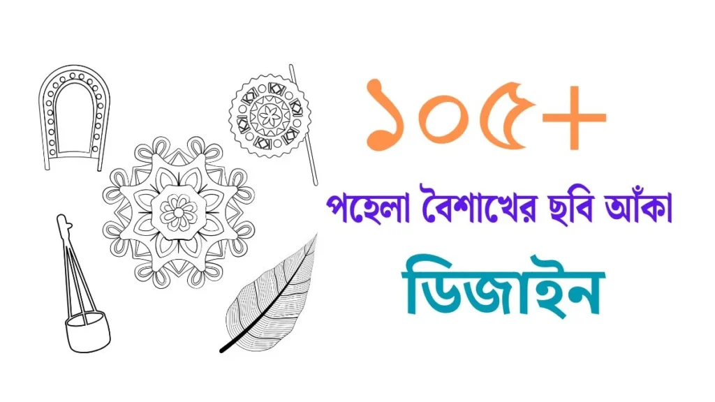 পহেলা বৈশাখের ছবি আঁকা