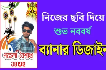 মোবাইল দিয়ে নববর্ষের শুভেচ্ছা ব্যানার ডিজাইন 2025