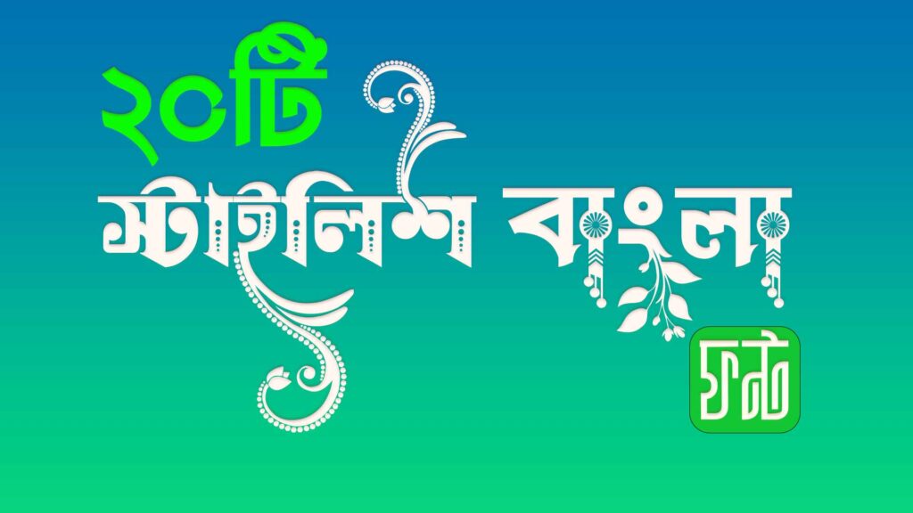 স্টাইলিশ বাংলা ফন্টের নাম