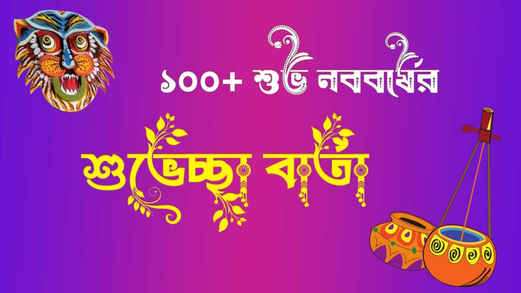 বাংলা নববর্ষের শুভেচ্ছা বার্তা