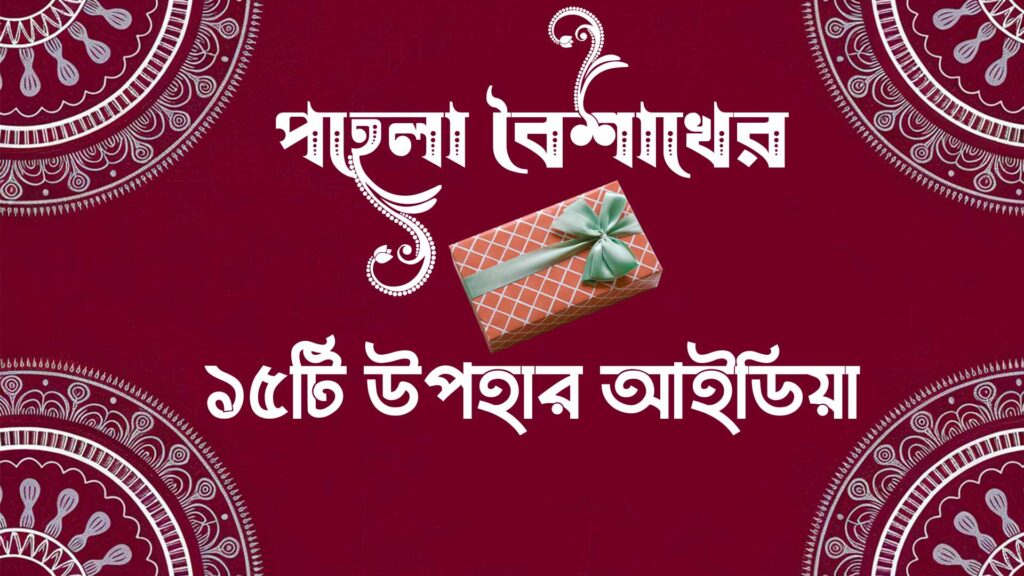 পহেলা বৈশাখের উপহার আইডিয়া