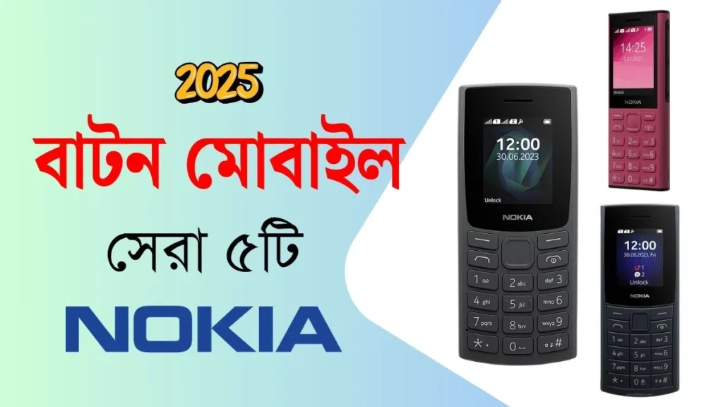সেরা 5টি Nokia বাটন মোবাইল