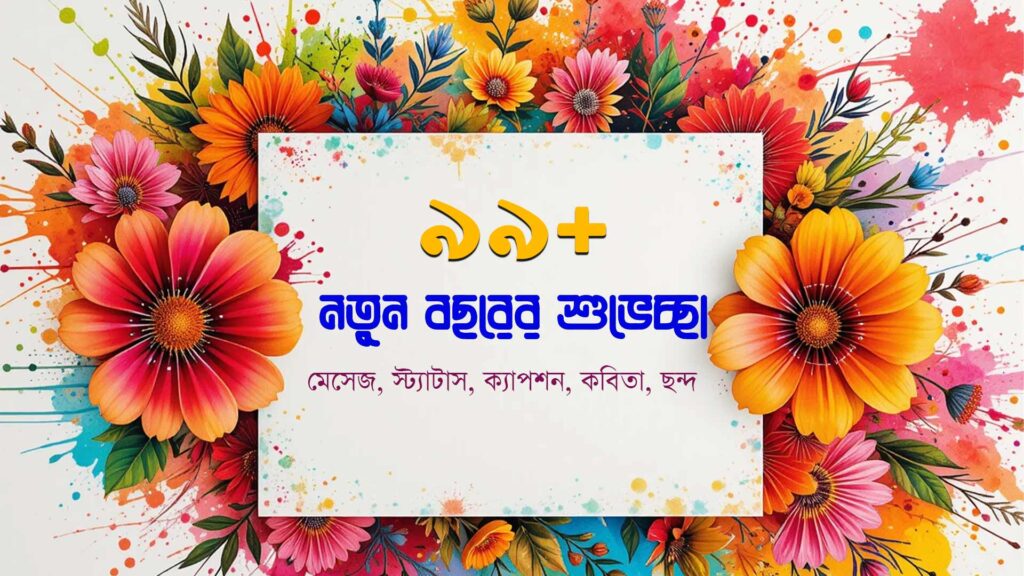 নতুন বছরের শুভেচ্ছা মেসেজ