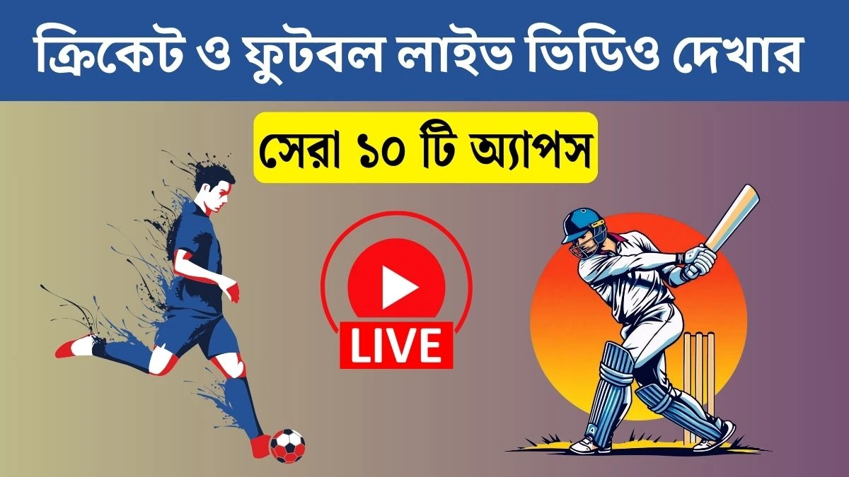 ক্রিকেট ও ফুটবল লাইভ ভিডিও