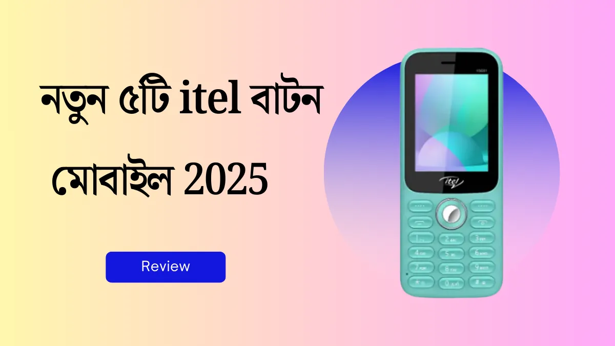 নতুন ৫টি itel বাটন মোবাইল