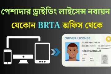 পেশাদার ড্রাইভিং লাইসেন্স নবায়ন