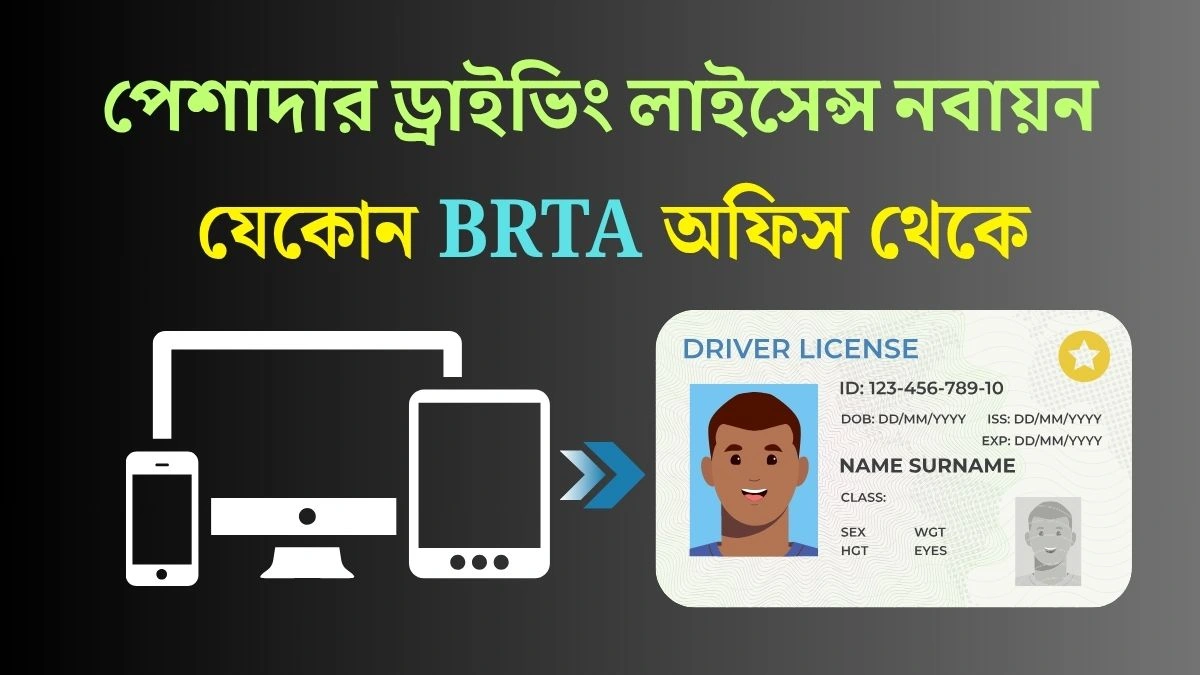 পেশাদার ড্রাইভিং লাইসেন্স নবায়ন
