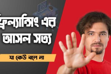 ফ্রিল্যান্সিং এর মূল সত্য
