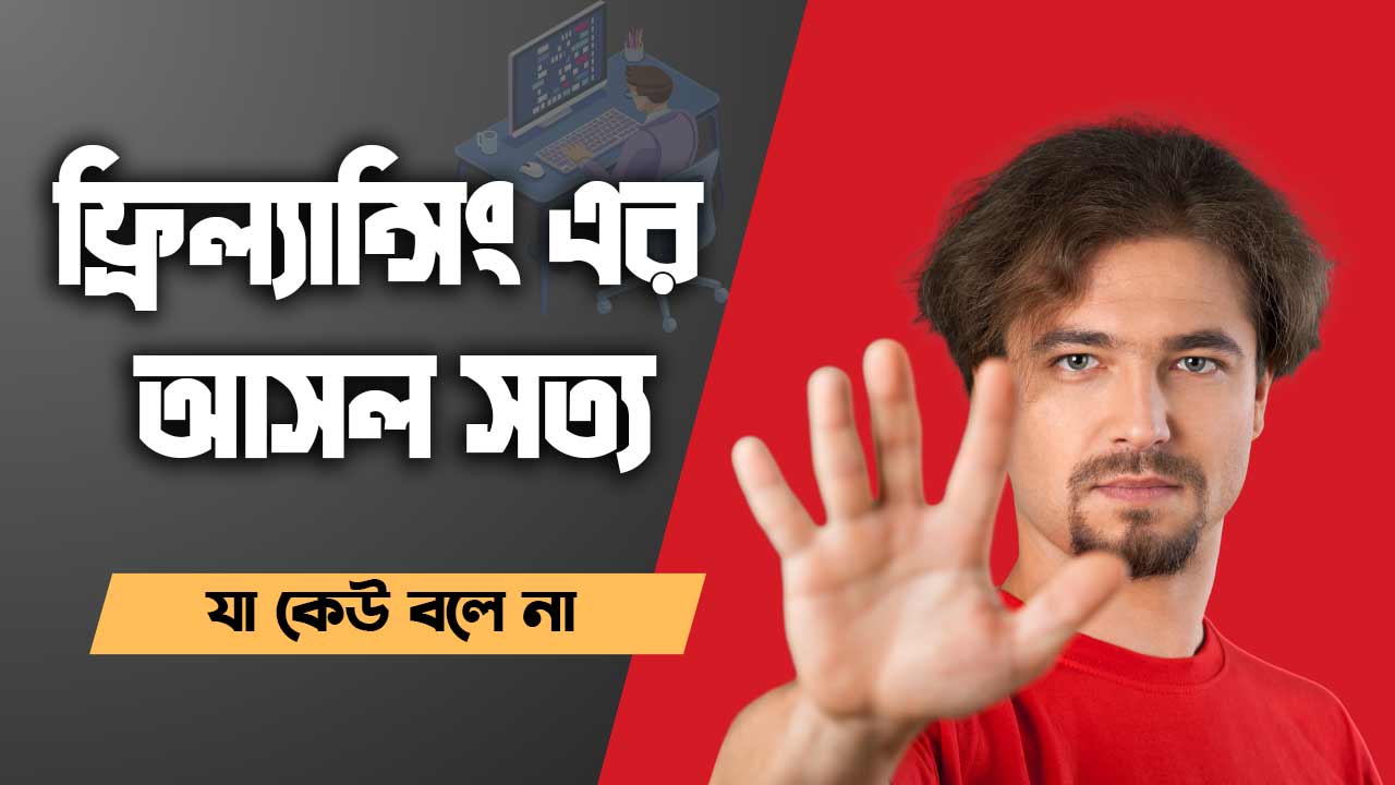 ফ্রিল্যান্সিং এর মূল সত্য