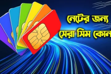 বাংলাদেশে নেটের জন্য কোন সিম ভালো