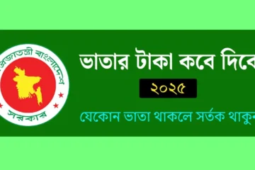 ভাতার টাকা কবে দিবে