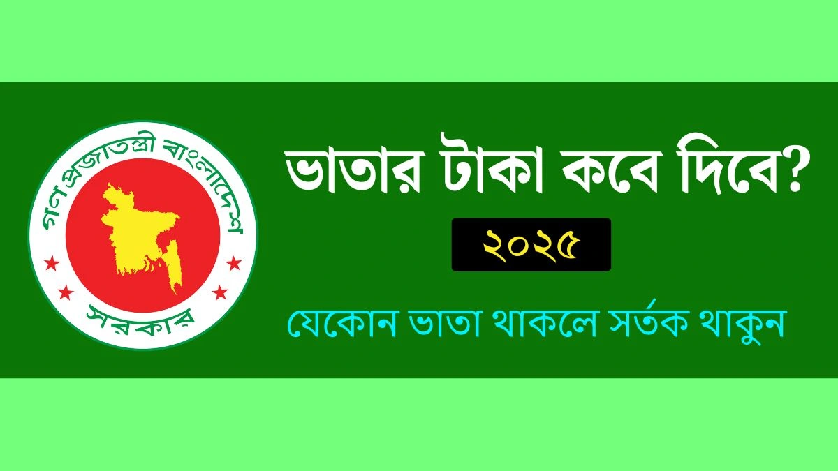 ভাতার টাকা কবে দিবে