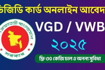 ভিজিডি কার্ড অনলাইন আবেদন ২০২৫
