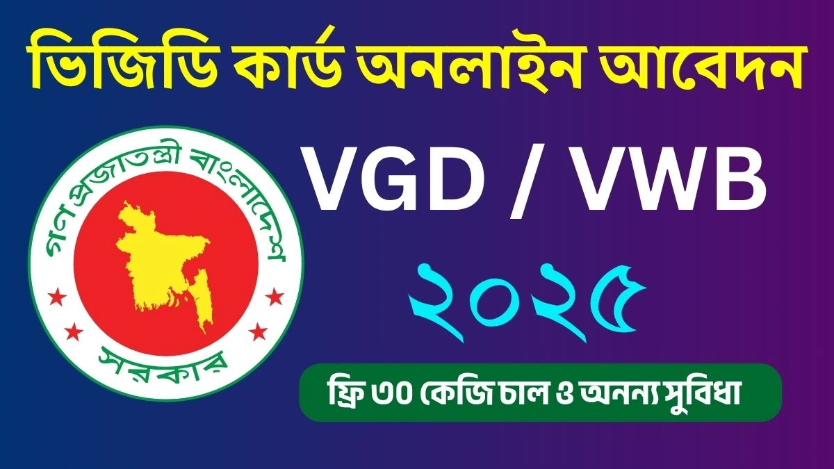 ভিজিডি কার্ড অনলাইন আবেদন ২০২৫
