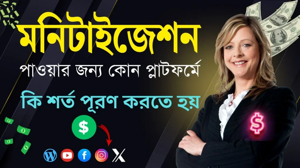 মনিটাইজেশন পাওয়ার জন্য কোন প্লাটফর্মে কি শর্ত পূরণ করতে হয়