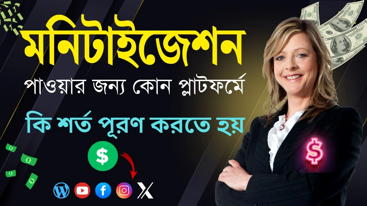 মনিটাইজেশন পাওয়ার জন্য কোন প্লাটফর্মে কি শর্ত পূরণ করতে হয়
