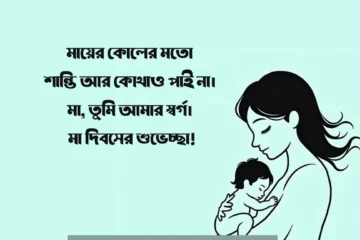 মা দিবস নিয়ে স্ট্যাটাস - মাকে নিয়ে স্ট্যাটাস পিক
