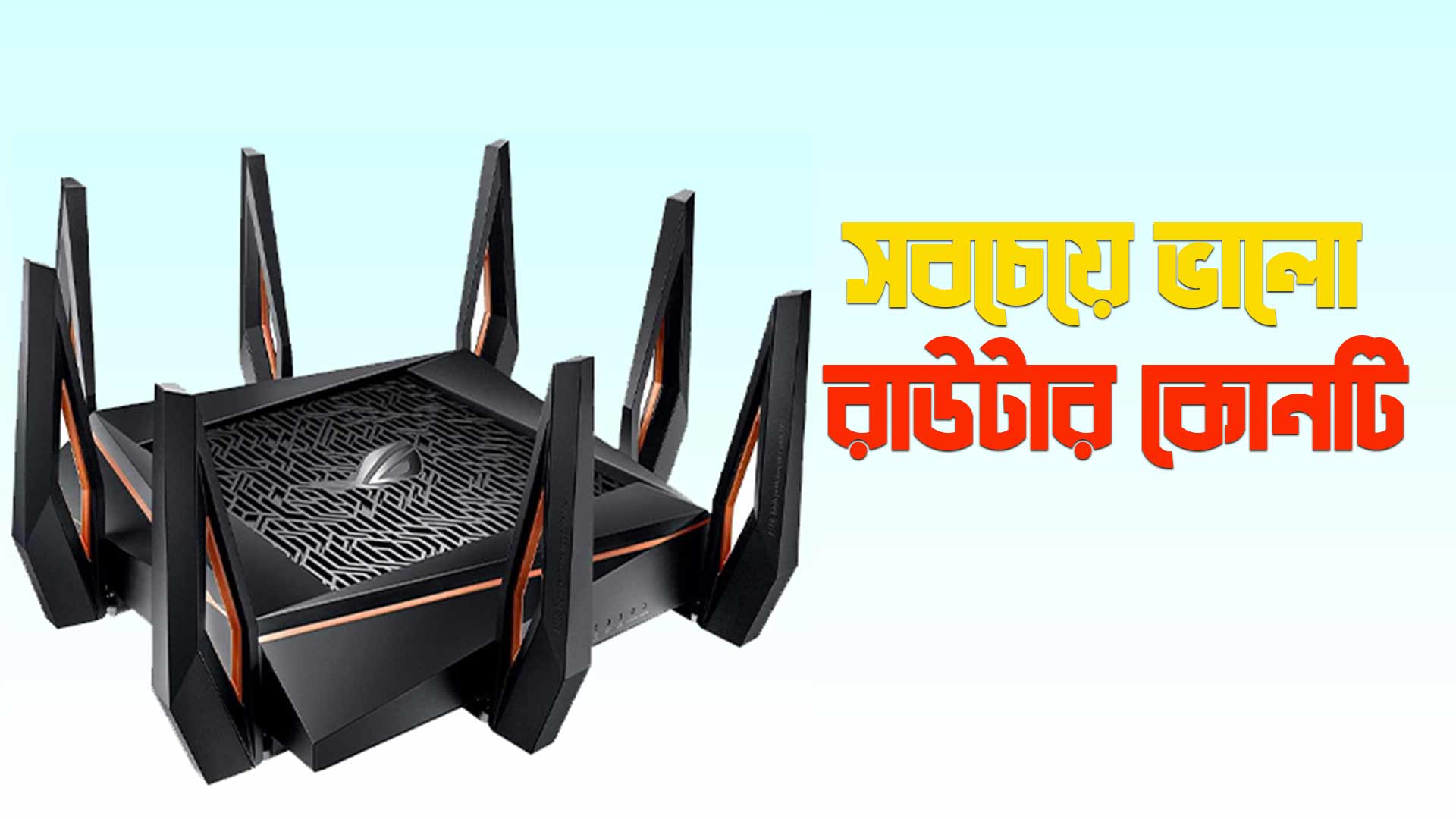 সবচেয়ে ভালো রাউটার কোনটি
