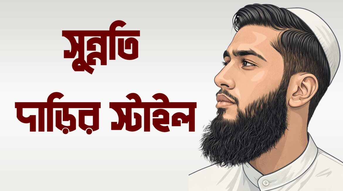 সুন্নতি দাড়ির স্টাইল