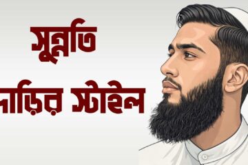 সুন্নতি দাড়ির স্টাইল