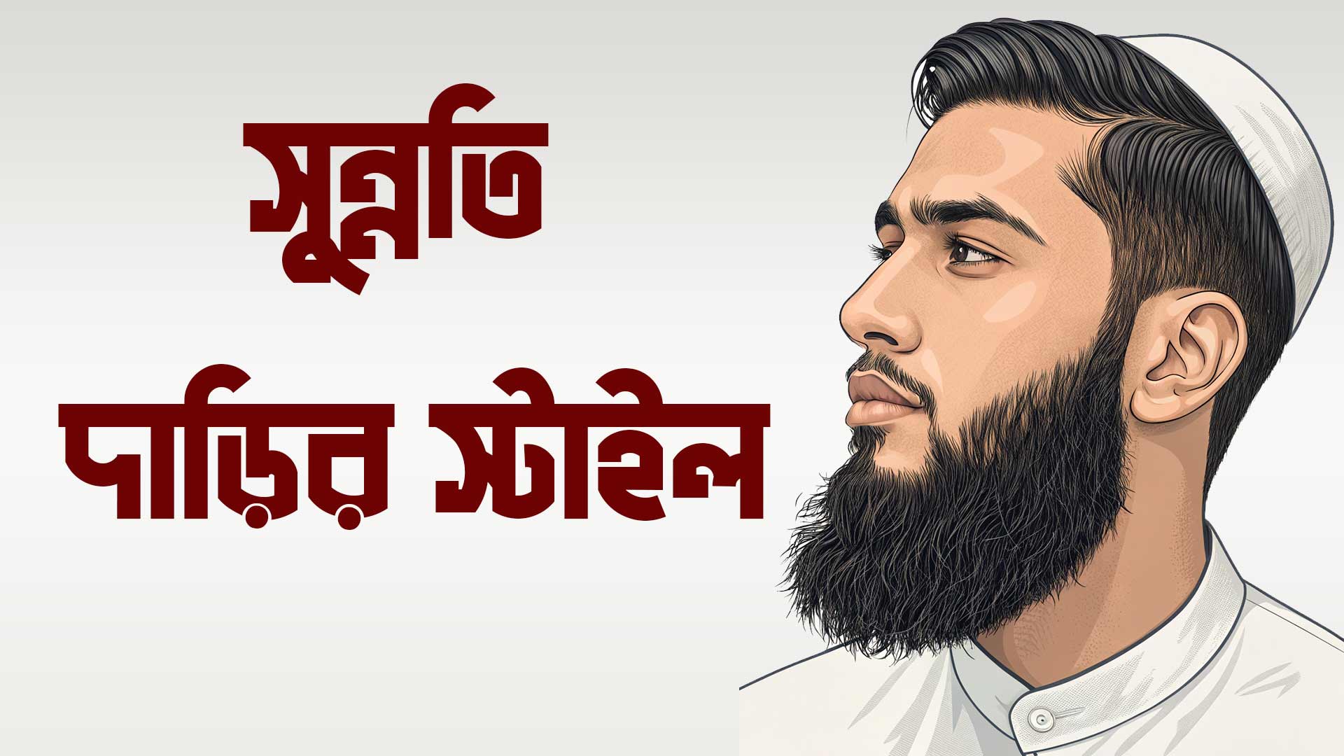 সুন্নতি দাড়ির স্টাইল
