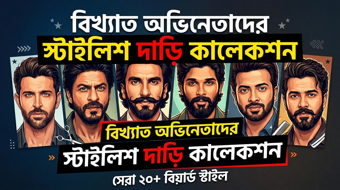 স্টাইলিশ দাড়ি