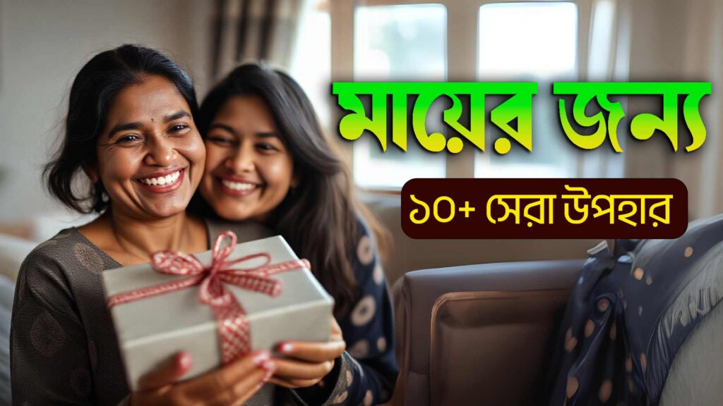 মায়ের জন্য সেরা উপহার