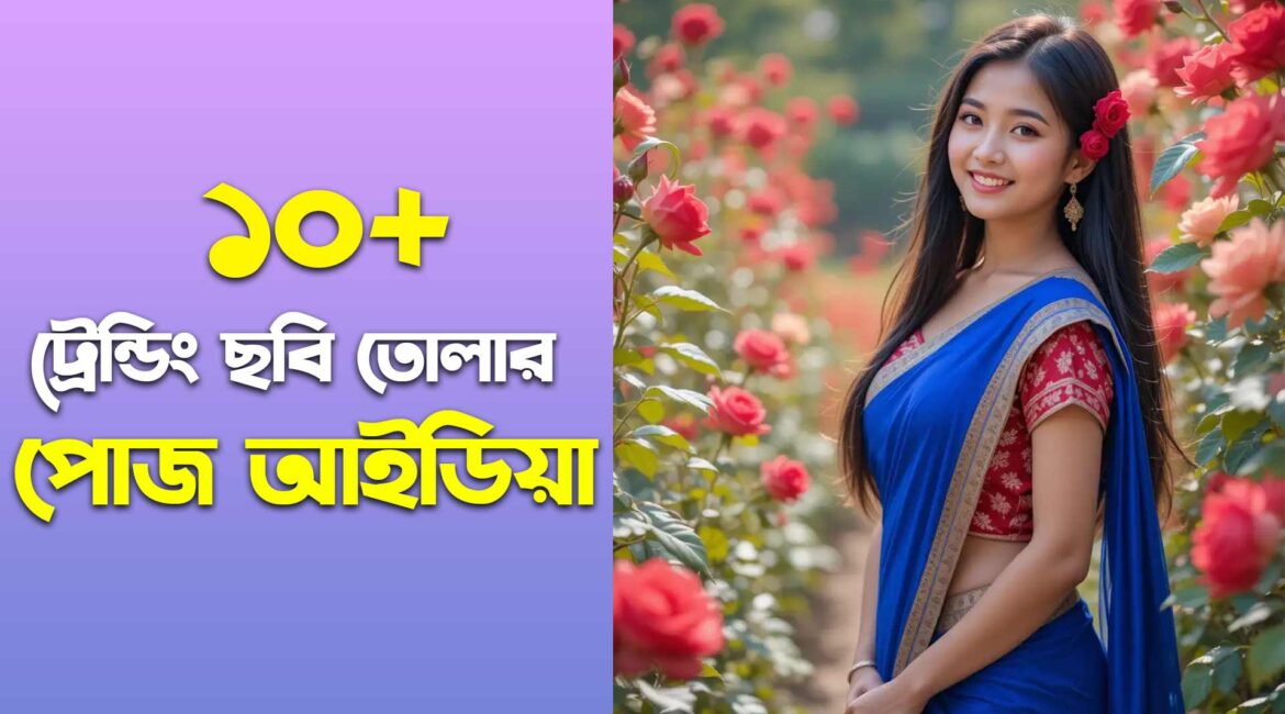 মেয়েদের সুন্দর ছবি তোলার সেরা পোজ আইডিয়া
