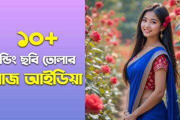 মেয়েদের সুন্দর ছবি তোলার সেরা পোজ আইডিয়া
