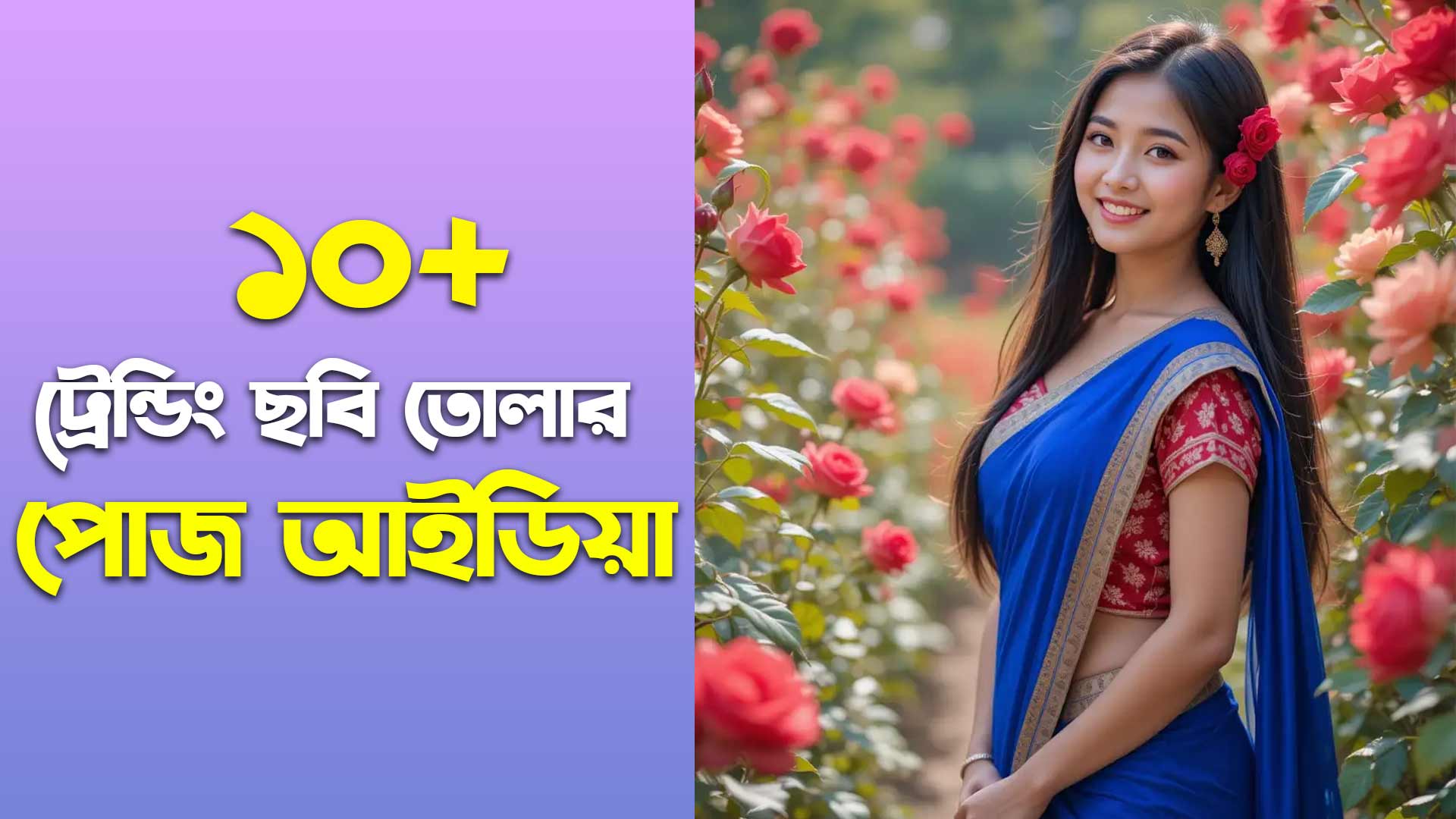 মেয়েদের সুন্দর ছবি তোলার সেরা পোজ আইডিয়া
