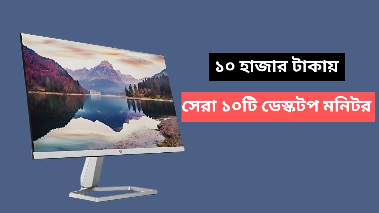 ১০ হাজার টাকার মধ্যে ভালো ডেস্কটপ মনিটর ২০২৫